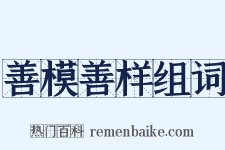 善模善样组词是什么意思的图片